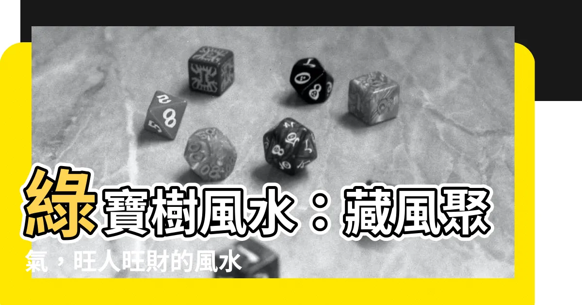 【綠寶樹風水】綠寶樹風水：藏風聚氣，旺人旺財的風水奇樹