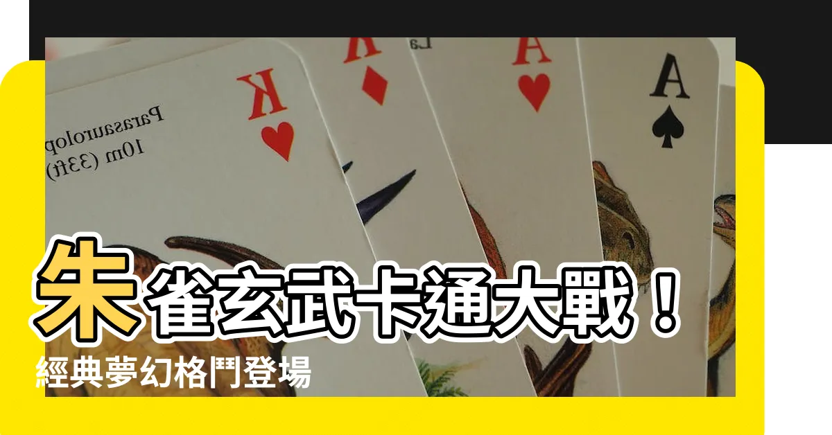 【朱雀玄武卡通】朱雀玄武卡通大戰！經典夢幻格鬥登場