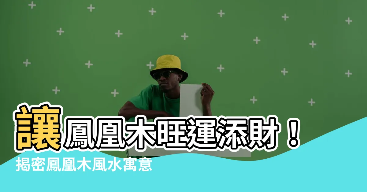 【鳳凰木風水】讓鳳凰木旺運添財！揭密鳳凰木風水寓意與最佳擺放位置