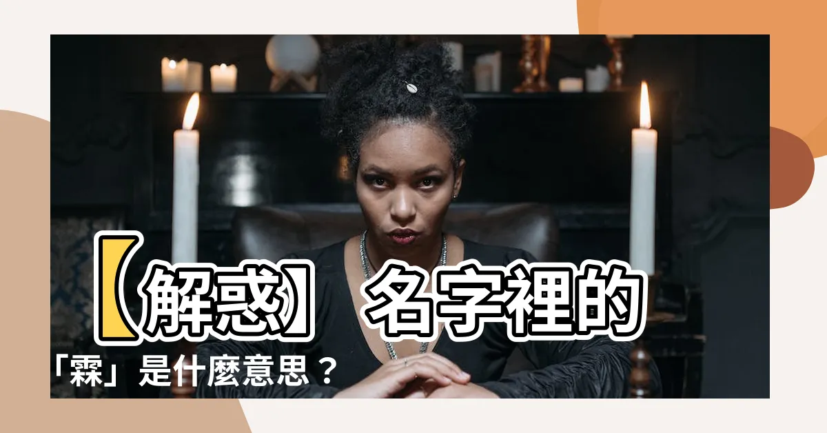 【霖意思】【解惑】 名字裡的「霖」是什麼意思？