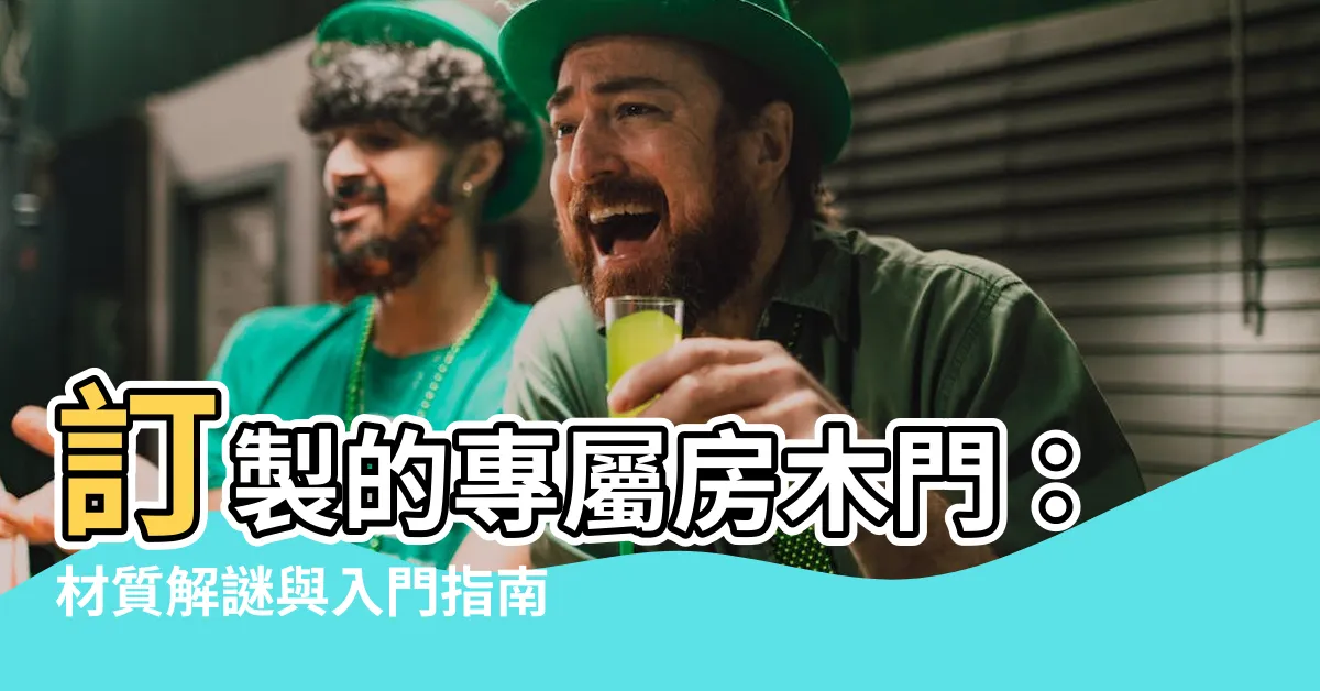 【房木門】訂製的專屬房木門：材質解謎與入門指南