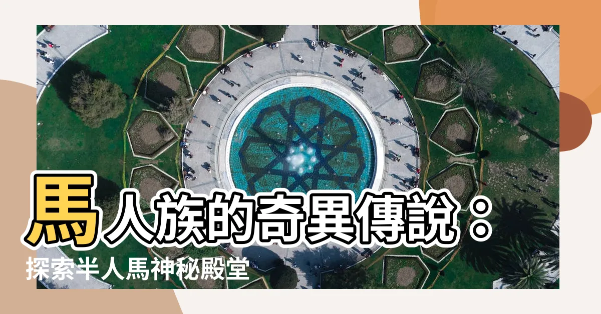 【馬人】馬人族的奇異傳説：探索半人馬神秘殿堂