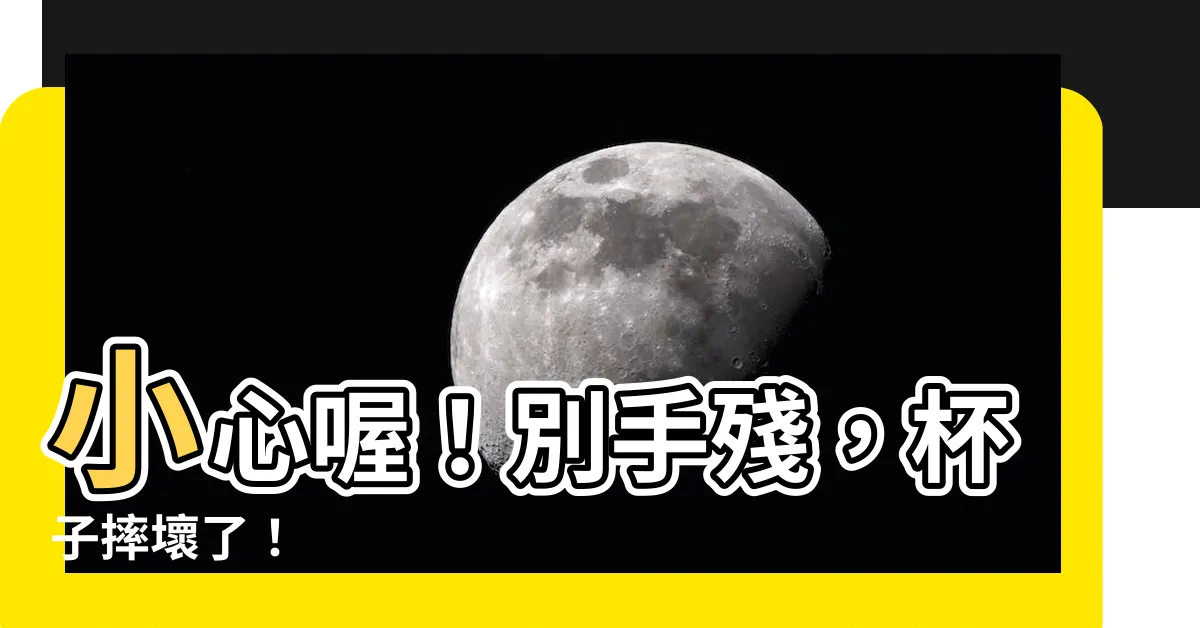 【摔壞了】小心喔！別手殘，杯子摔壞了！