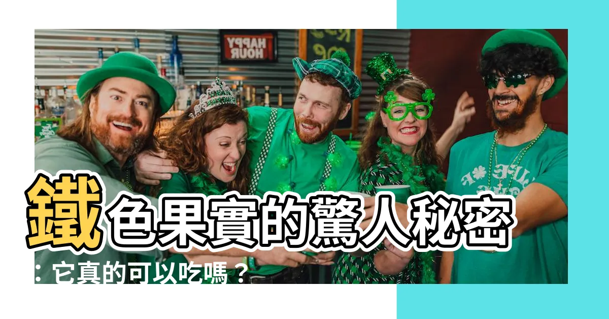 【鐵色果實可以吃嗎】鐵色果實的驚人秘密：它真的可以吃嗎？