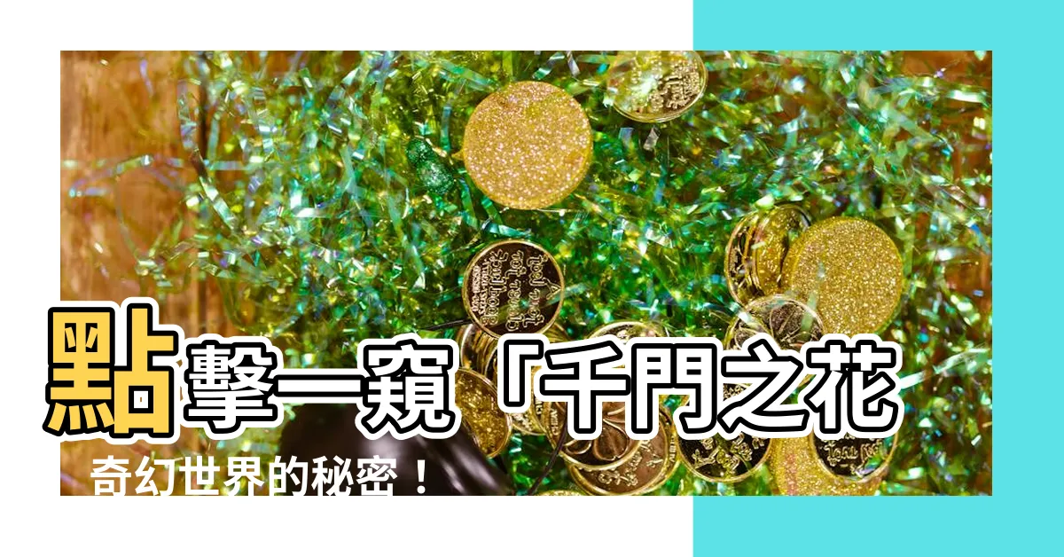 【千門之花】點擊一窺「千門之花」奇幻世界的秘密！