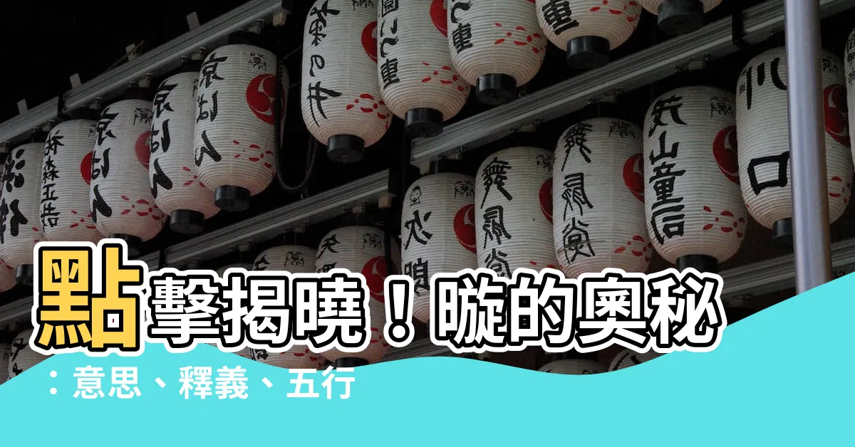 【暶 意思】點擊揭曉！暶的奧秘：意思、釋義、五行屬性一次搞懂
