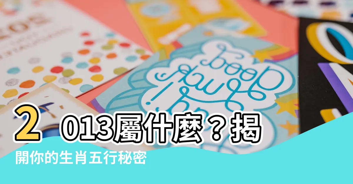 【2013屬什麼】2013屬什麼？揭開你的生肖五行秘密！