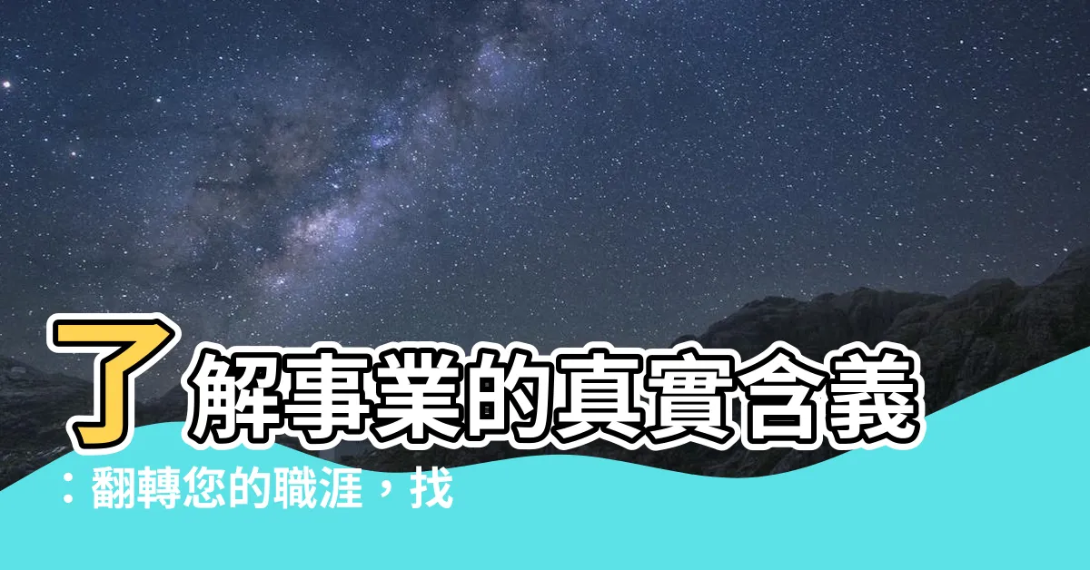 【事業意思】瞭解事業的真實含義：翻轉您的職涯，找到事業的意義
