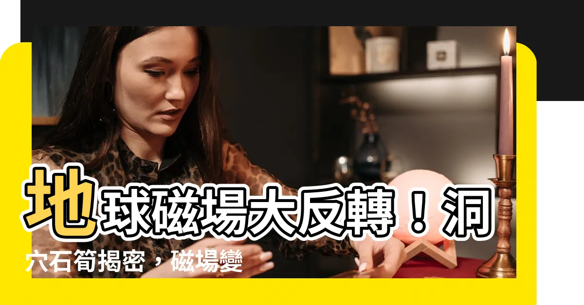 【地磁倒轉】地球磁場大反轉！洞穴石筍揭密，磁場變化比你想像的還快！