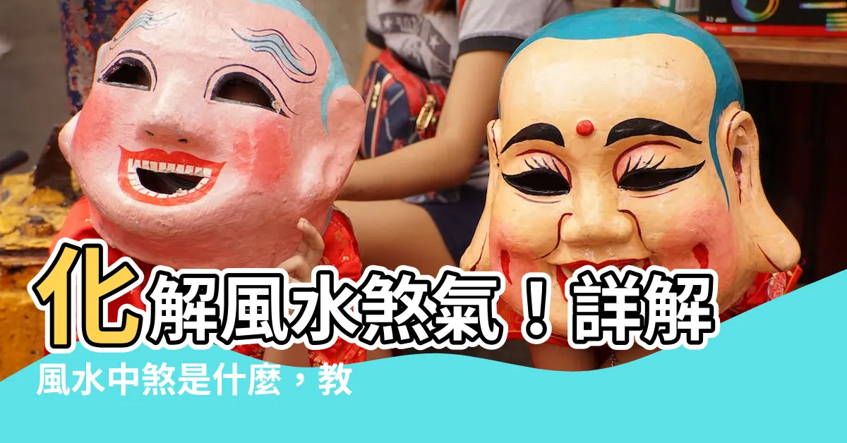 【去煞】化解風水煞氣！詳解風水中煞是什麼，教你輕鬆去煞保平安