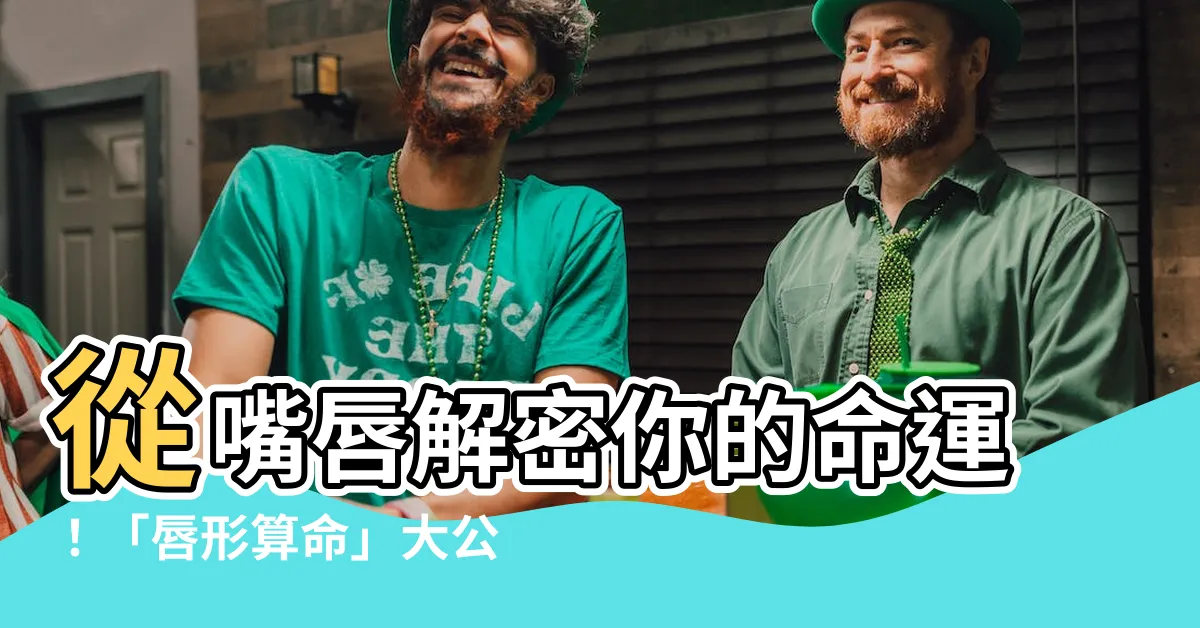 【嘴唇算命】從嘴唇解密你的命運！「唇形算命」大公開