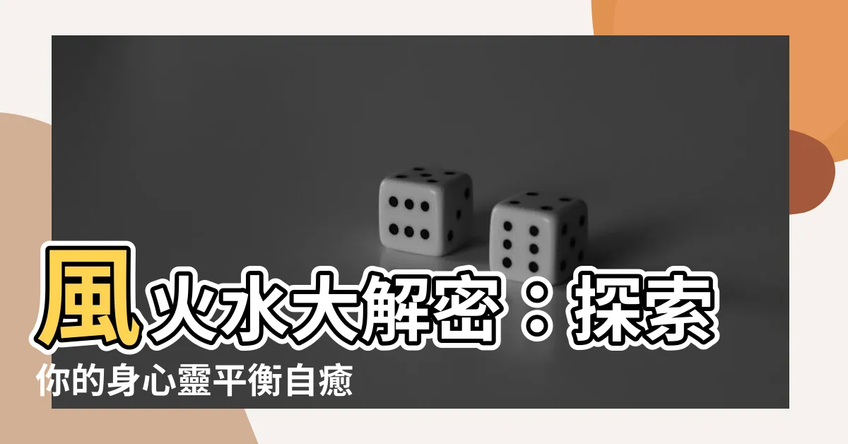 【風火水】風火水大解密：探索你的身心靈平衡自癒力
