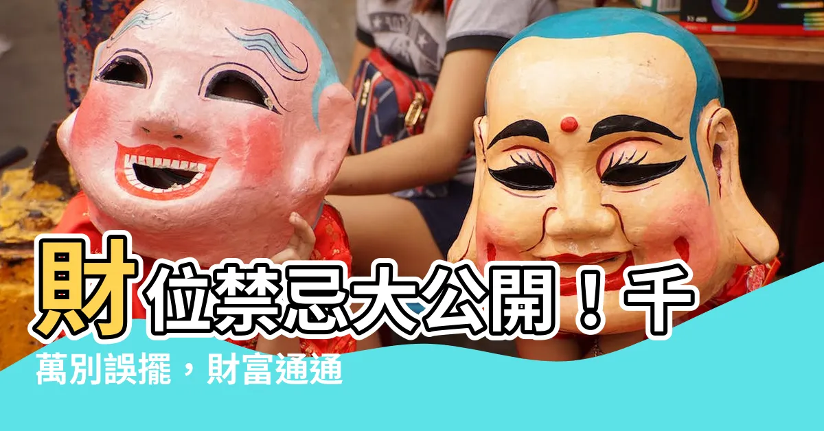 【財位不可以放什麼】財位禁忌大公開！千萬別誤擺，財富通通溜走！