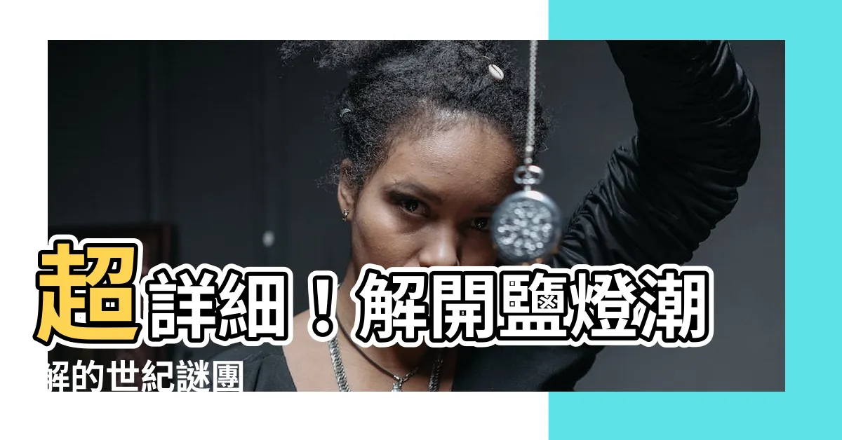 【鹽燈潮解】超詳細！解開鹽燈潮解的世紀謎團