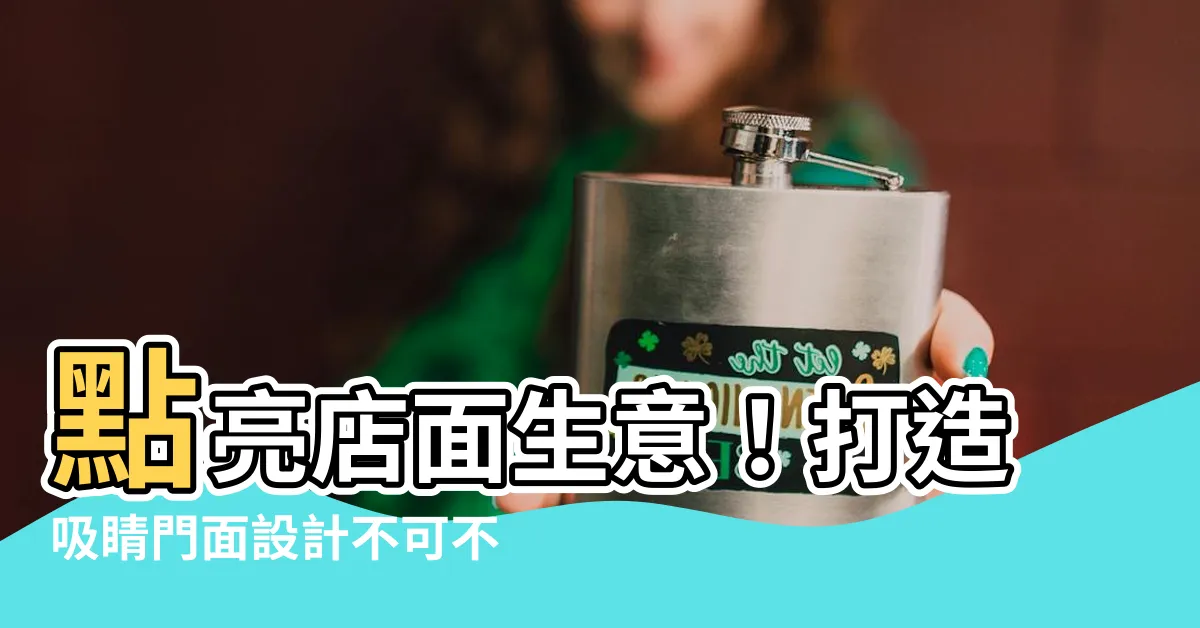 【店面門口設計】點亮店面生意！打造吸睛門面設計不可不知的重點