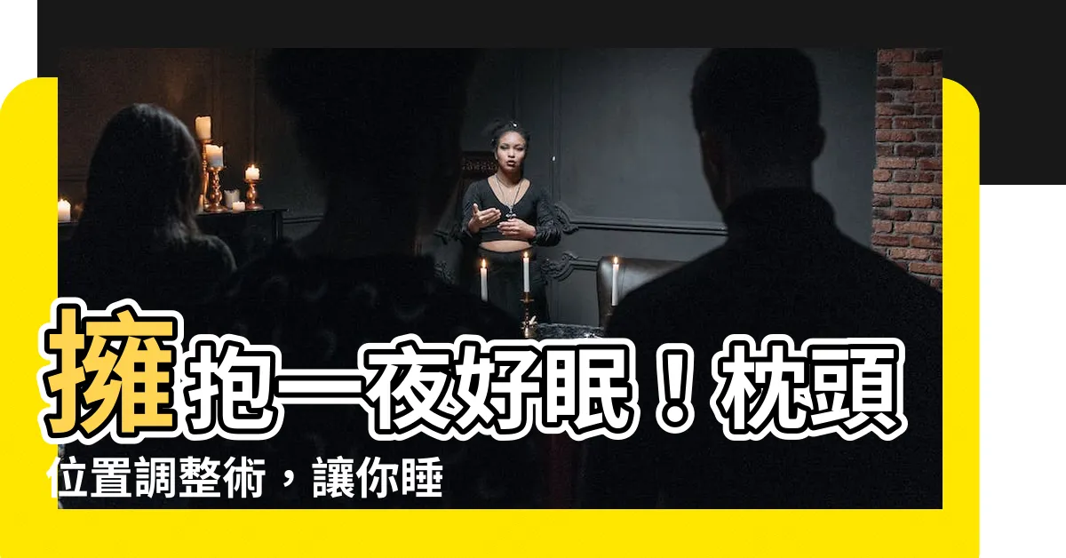 【枕頭 位置】擁抱一夜好眠！枕頭位置調整術，讓你睡出健康新高度