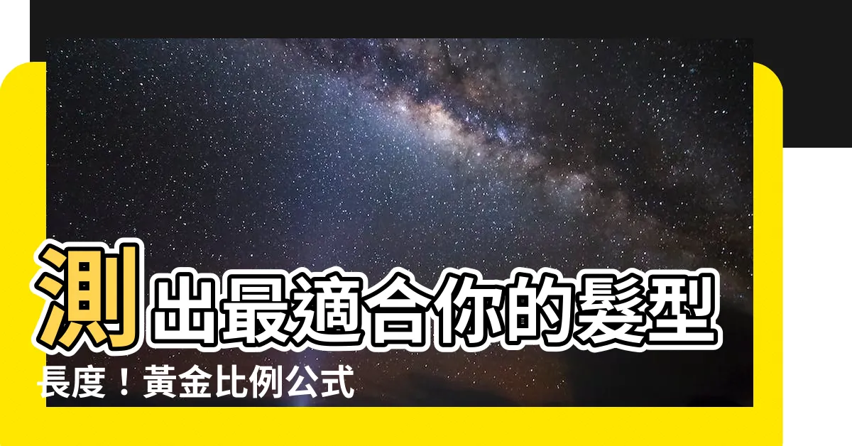 【髮型長度】測出最適合你的髮型長度！黃金比例公式大公開！