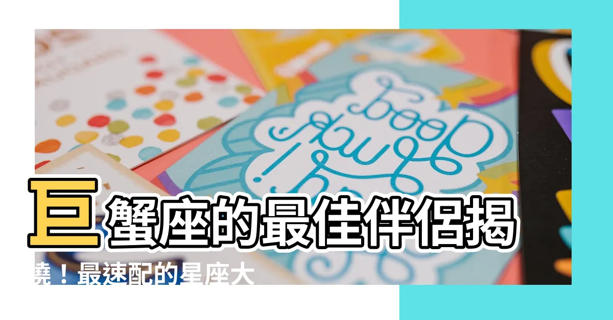 【巨蟹座配什麼星座】巨蟹座的最佳伴侶揭曉！最速配的星座大公開