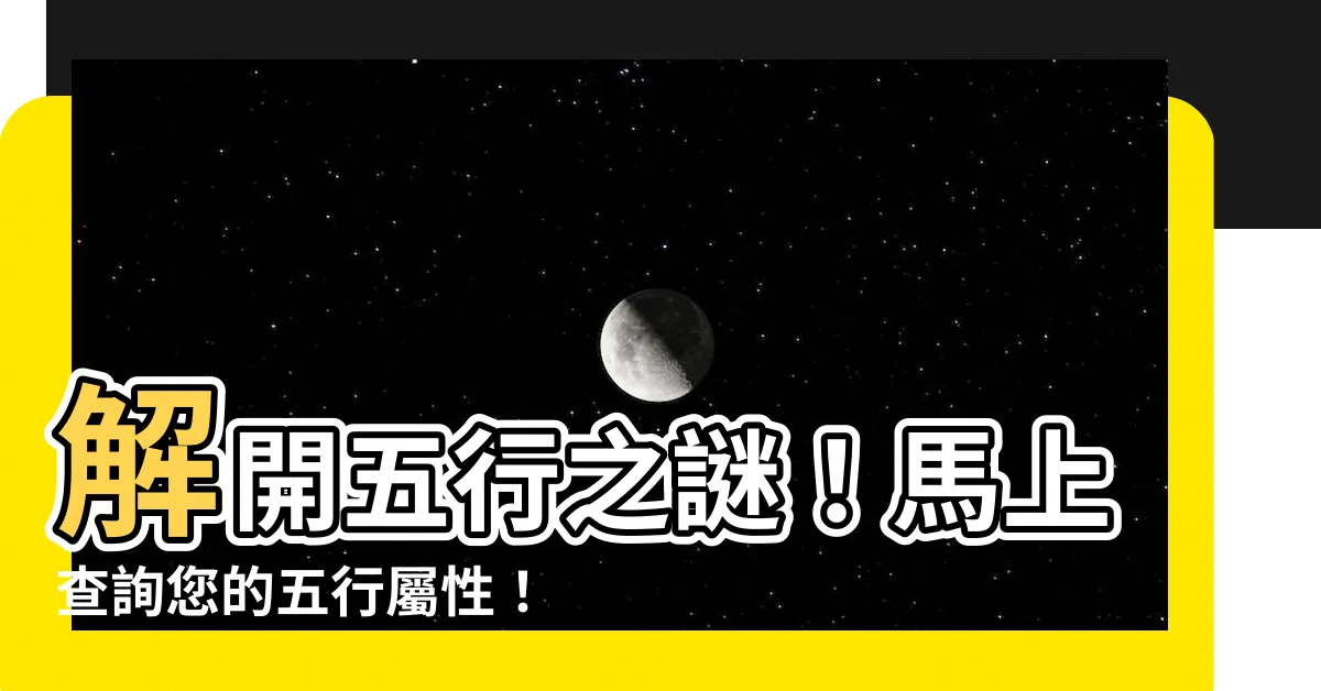 【查自己五行屬什麼】解開五行之謎！馬上查詢您的五行屬性！