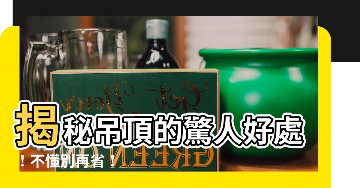 【吊頂】揭秘吊頂的驚人好處！不懂別再省！