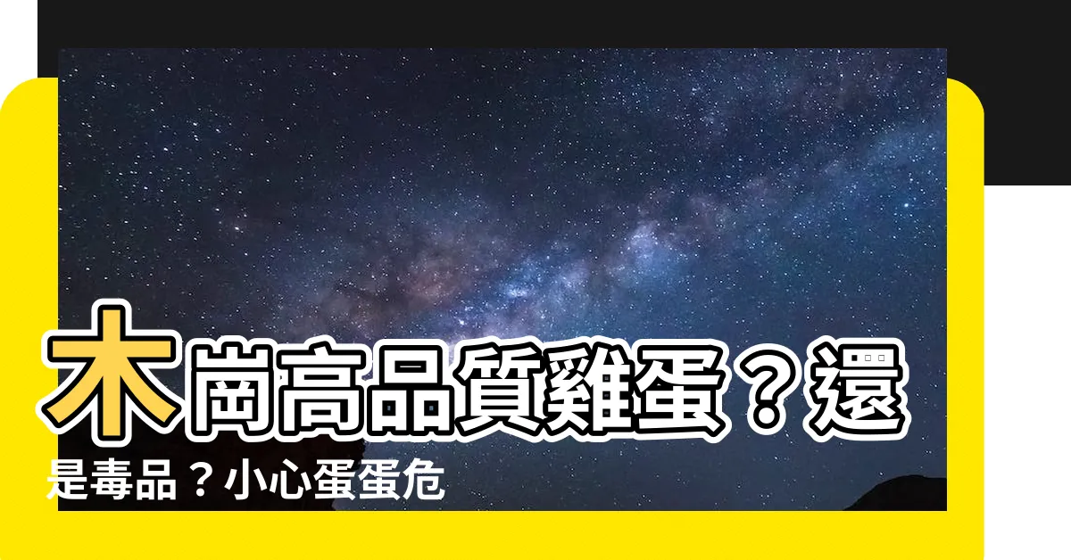 【木崗雞蛋有毒嗎】木崗高品質雞蛋？還是毒品？小心蛋蛋危機，動物用藥超標29倍！