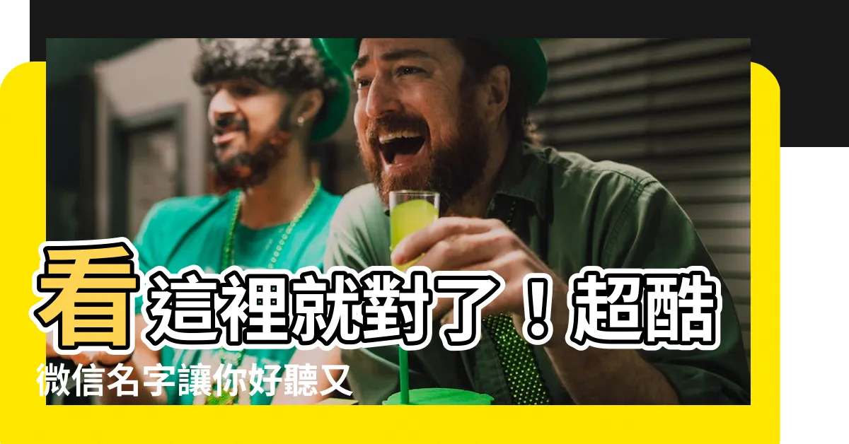 【名字微信】看這裡就對了！超酷微信名字讓你好聽又吸睛
