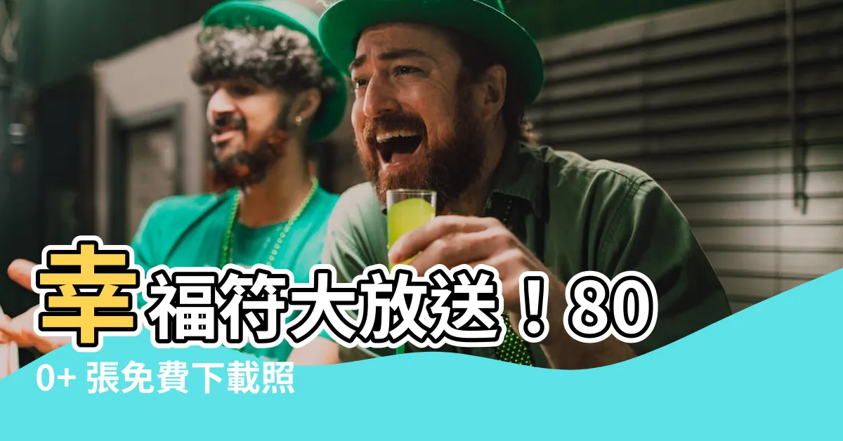 【幸福符】幸福符大放送！800+ 張免費下載照亮您的幸運人生！
