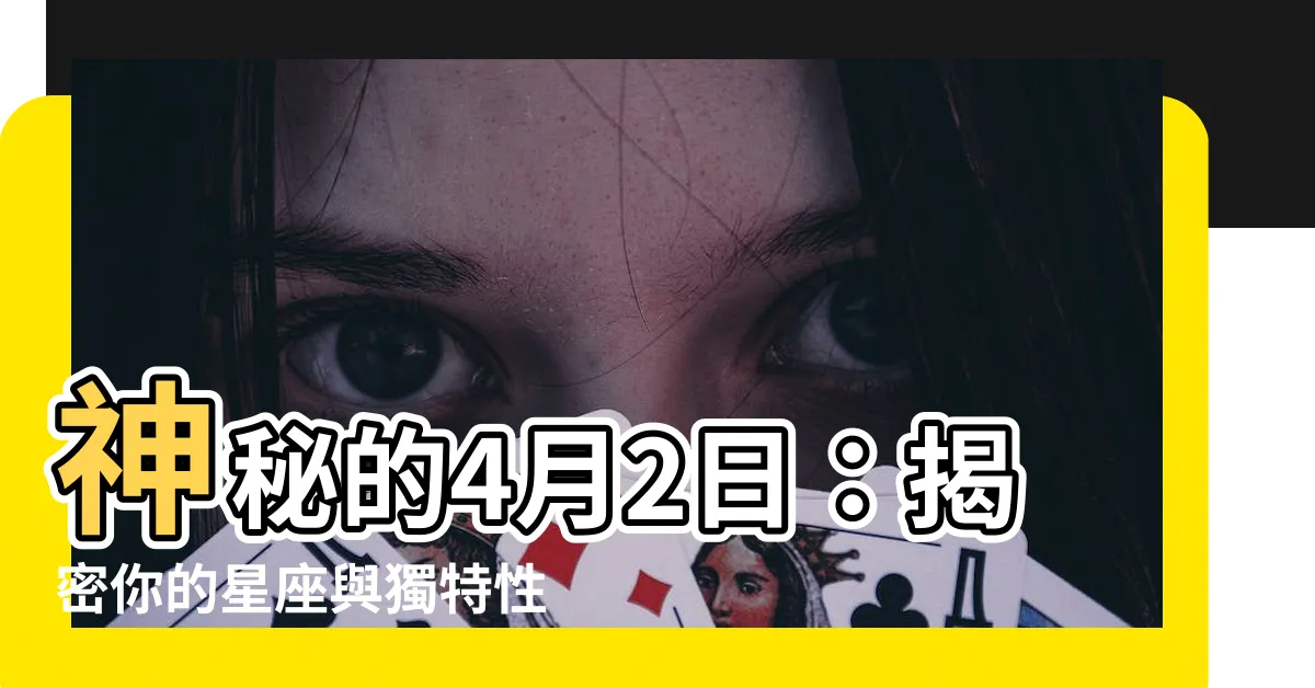 【4月2日是什麼星座】神秘的4月2日：揭密你的星座與獨特性格