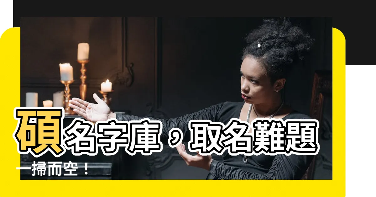 【碩名字】碩名字庫，取名難題一掃而空！