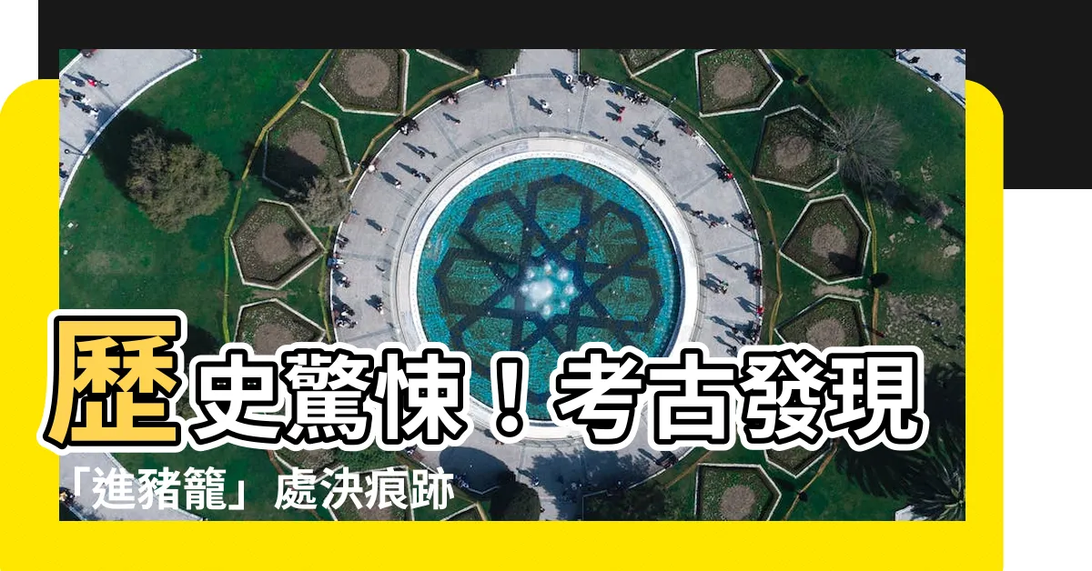 【進豬龍】歷史驚悚！考古發現「進豬籠」處決痕跡！