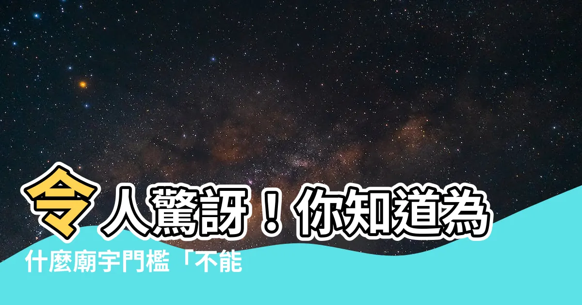 【為什麼不能踩門檻】令人驚訝！你知道為什麼廟宇門檻「不能踩」嗎？