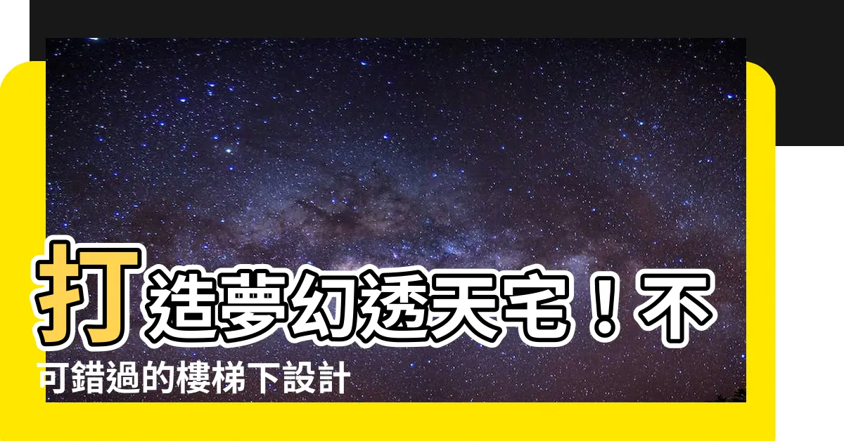 【透天樓梯下設計】打造夢幻透天宅！不可錯過的樓梯下設計實例