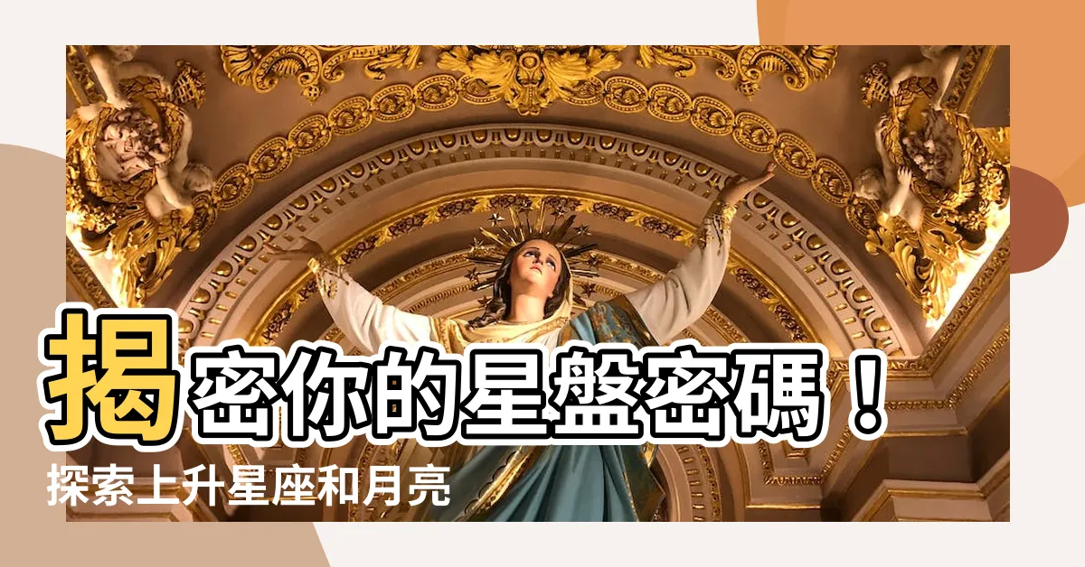 【上升星座 月亮星座】揭密你的星盤密碼！探索上升星座和月亮星座的神秘秘密