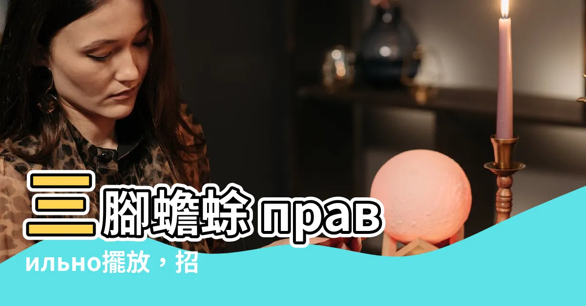 【三腳蟾蜍擺法】三腳蟾蜍 правильно擺放，招財福氣運勢旺！