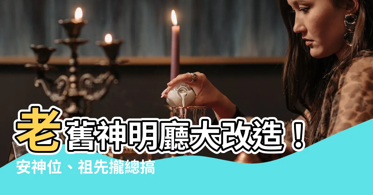 【老舊神明廳老舊安神位老舊安祖先】老舊神明廳大改造！安神位、祖先攏總搞定！
