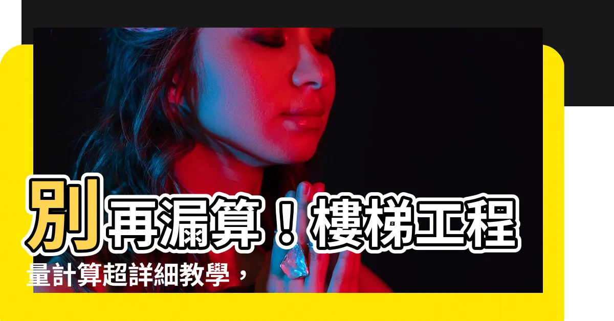 【樓梯數量計算】別再漏算！樓梯工程量計算超詳細教學，樓梯數量計算一網打盡