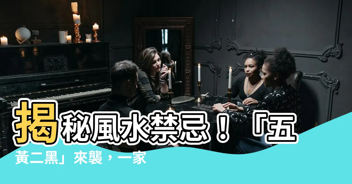 【五黃二黑】揭秘風水禁忌！「五黃二黑」來襲，一家人如何安忍躲劫？