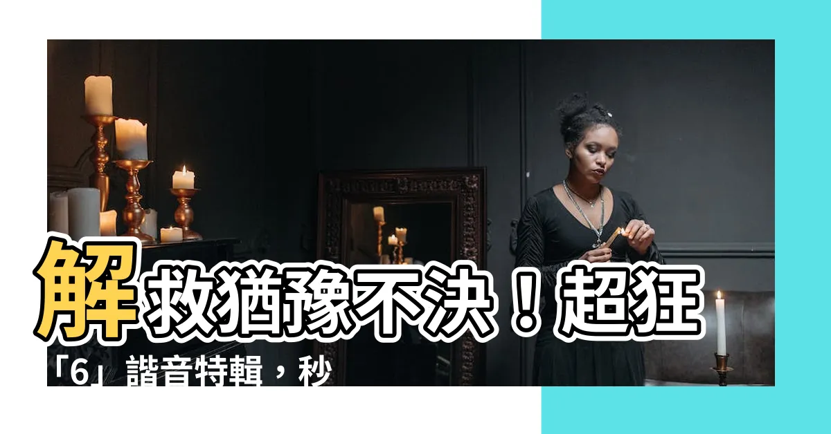 【6的諧音】解救猶豫不決！超狂「6」諧音特輯，秒懂數字密碼！