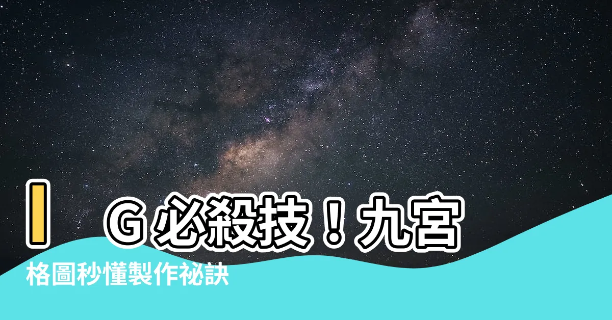 【九宮格圖】IG 必殺技！九宮格圖秒懂製作秘訣