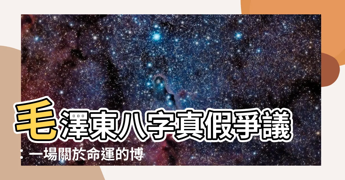 【毛澤東 八字】毛澤東八字真假爭議：一場關於命運的博弈