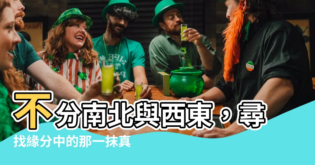 【不分南北與西東感情】不分南北與西東，尋找緣分中的那一抹真情