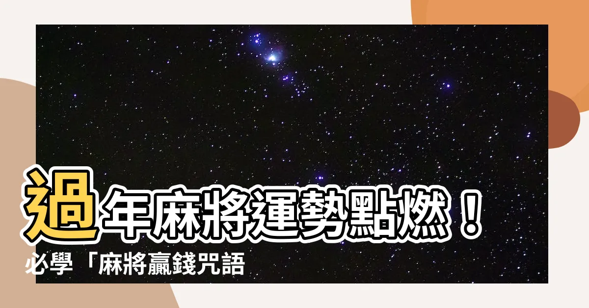 【麻將贏錢咒語】過年麻將運勢點燃！必學「麻將贏錢咒語」讓你狂贏好運
