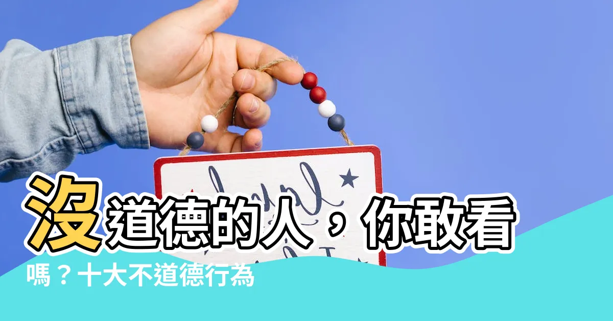 【沒道德的人】沒道德的人，你敢看嗎？十大不道德行為曝光