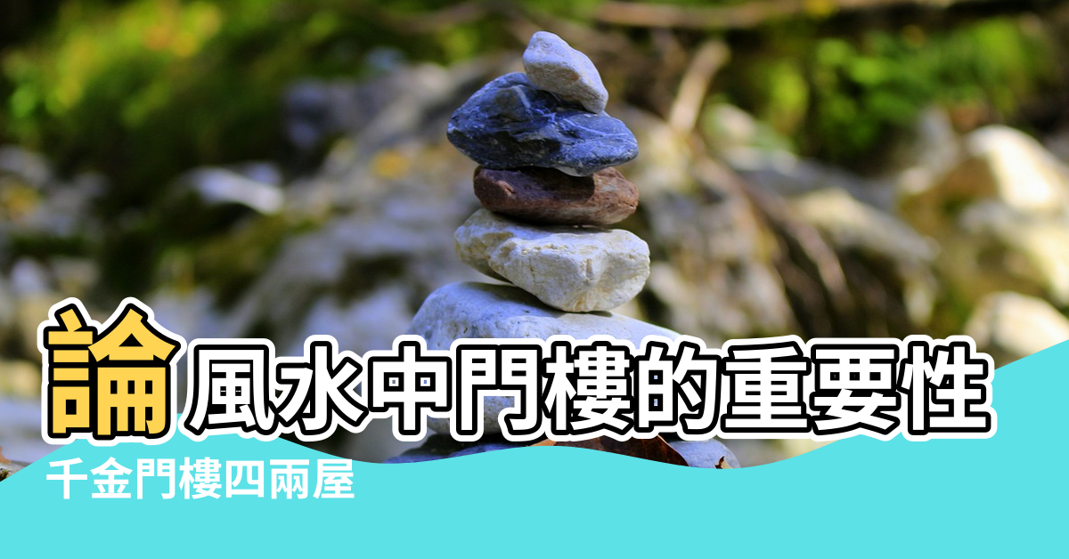 【祖源風水千金指下半部】論風水中門樓的重要性 |千金門樓四兩屋 |祖源風水千金指下半部 |