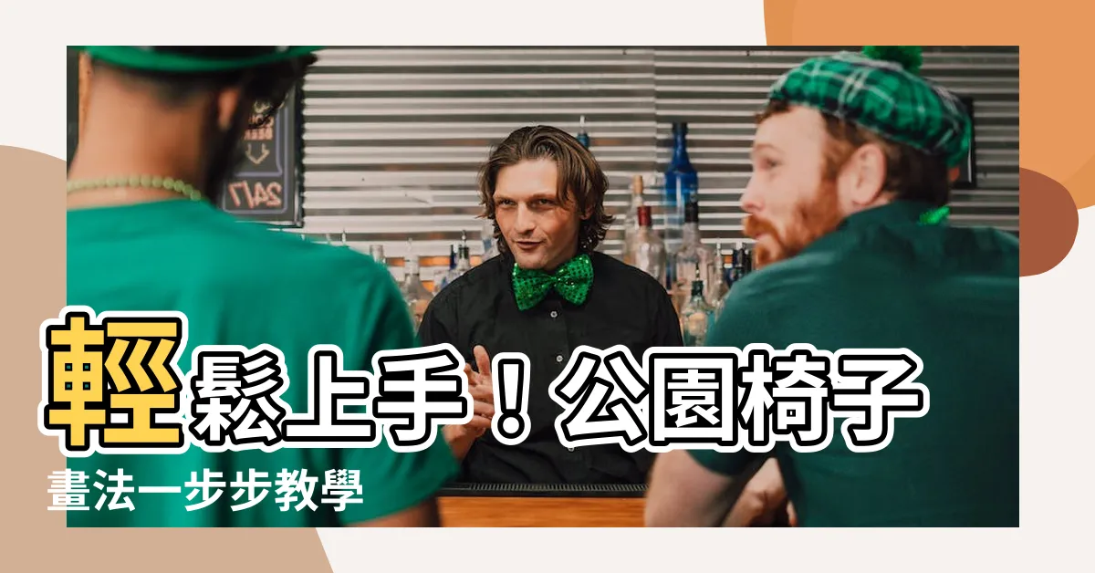 【公園椅子畫法】輕鬆上手！公園椅子畫法一步步教學