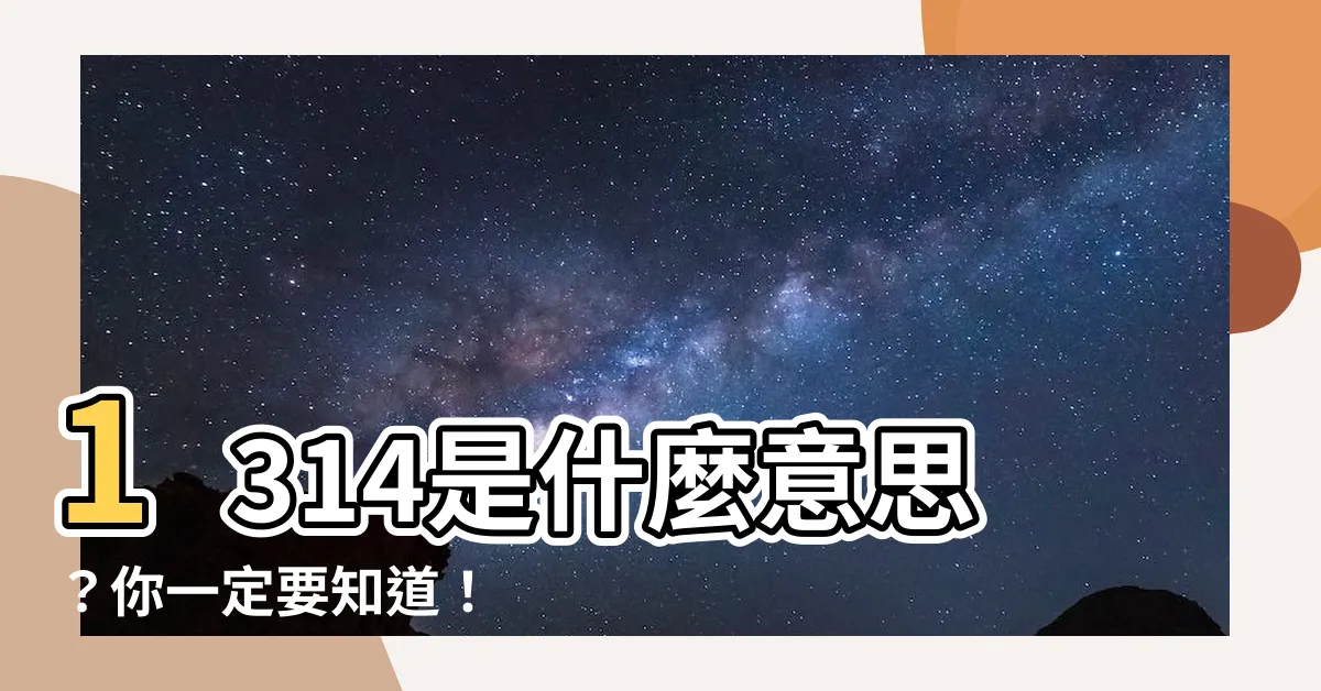 【1314 意思】1314是什麼意思？你一定要知道！