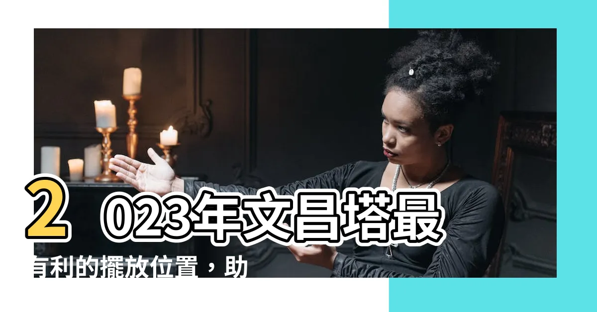 【文昌塔2023】2023年文昌塔最有利的擺放位置，助孩子學業更上一層樓！