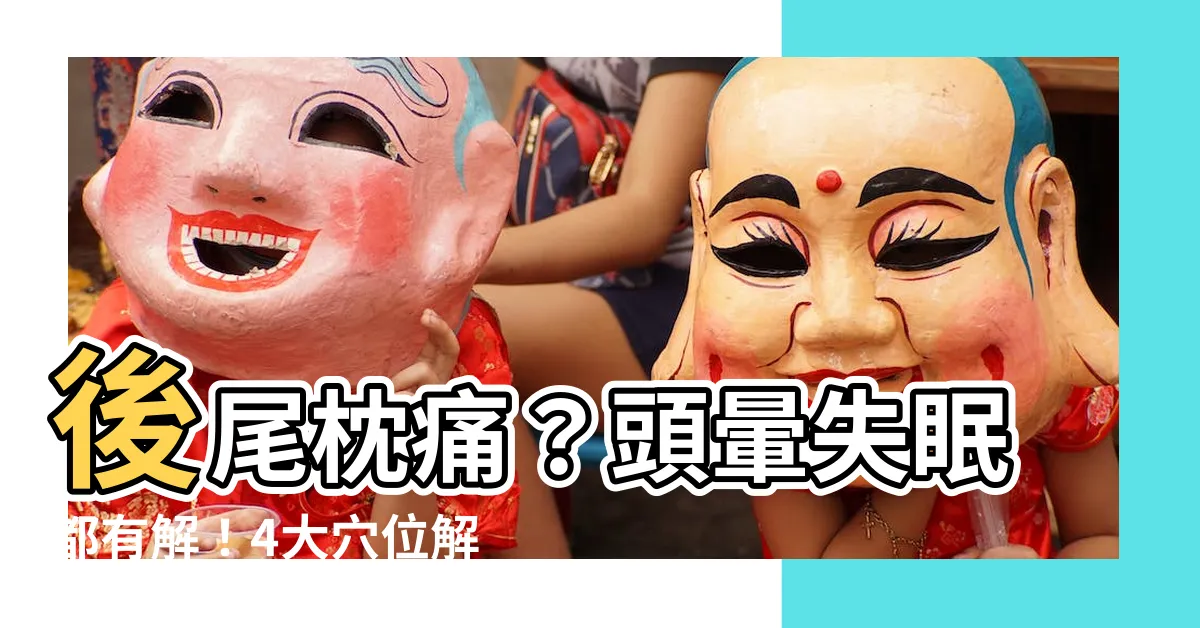 【後尾枕位置】後尾枕痛？頭暈失眠都有解！4大穴位解救你的肩頸痠痛