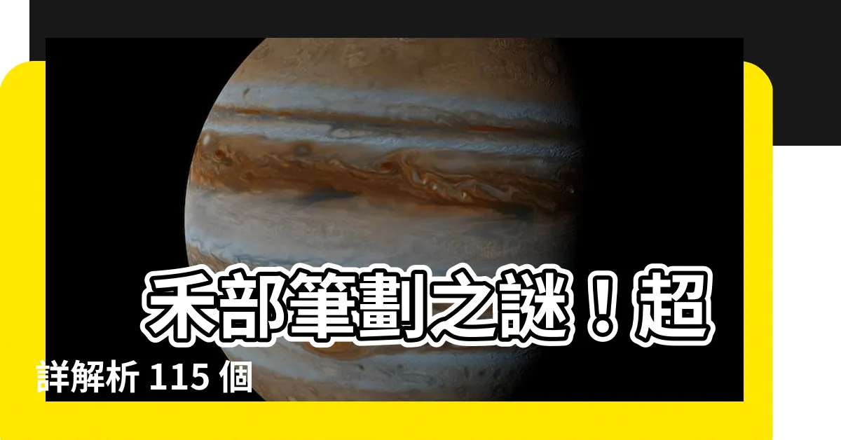 【禾部首的名字】 禾部筆劃之謎！超詳解析 115 個禾字部國字，一網打盡！