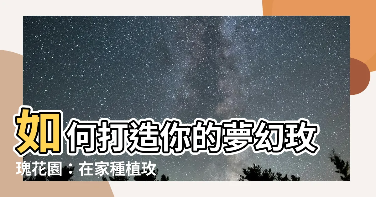 【如何種玫瑰花】如何打造你的夢幻玫瑰花園：在家種植玫瑰花的4種方法